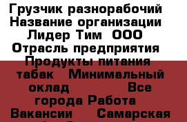 Грузчик-разнорабочий › Название организации ­ Лидер Тим, ООО › Отрасль предприятия ­ Продукты питания, табак › Минимальный оклад ­ 18 700 - Все города Работа » Вакансии   . Самарская обл.,Отрадный г.